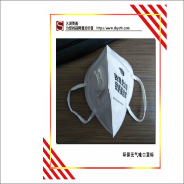 口罩燙標(biāo)｜低溫轉(zhuǎn)移標(biāo)｜無紡布燙標(biāo)｜洗水嘜燙畫，環(huán)保無氣味